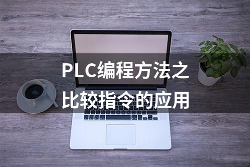 PLC编程方法之比较指令的应用