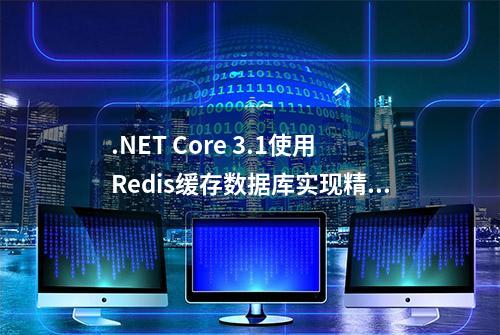 .NET Core 3.1使用Redis缓存数据库实现精准执行延迟任务的解决方案