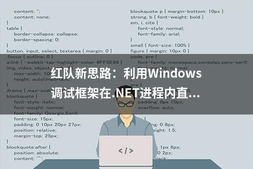 红队新思路：利用Windows调试框架在.NET进程内直接调用.NET方法