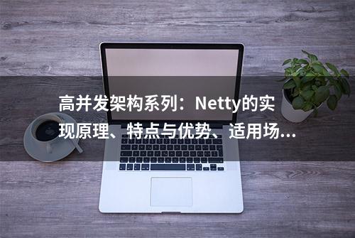 高并发架构系列：Netty的实现原理、特点与优势、适用场景