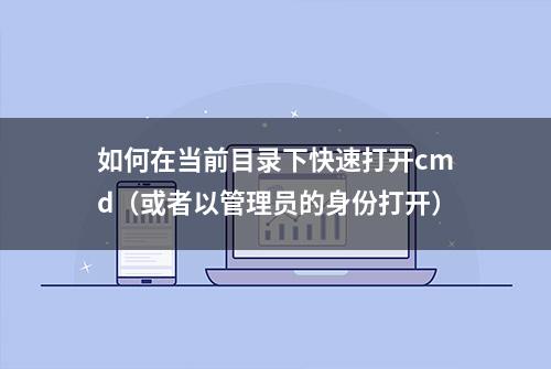 如何在当前目录下快速打开cmd（或者以管理员的身份打开）