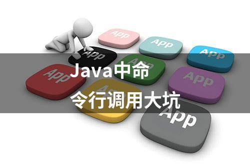 Java中命令行调用大坑