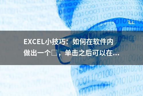 EXCEL小技巧：如何在软件内做出一个□，单击之后可以在上面打√