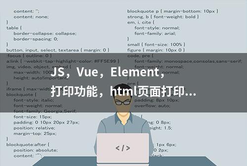 JS，Vue，Element，打印功能，html页面打印功能vue-print-nb