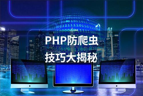 PHP防爬虫技巧大揭秘