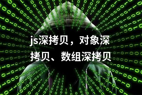 js深拷贝，对象深拷贝、数组深拷贝