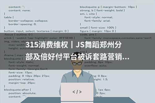 315消费维权┃JS舞蹈郑州分部及倍好付平台被诉套路营销、诱导消费，学员退费难如登天