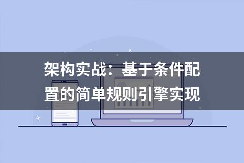 架构实战：基于条件配置的简单规则引擎实现