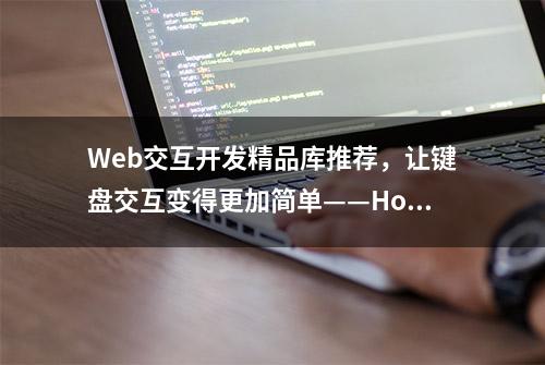 Web交互开发精品库推荐，让键盘交互变得更加简单——HotKeys.js