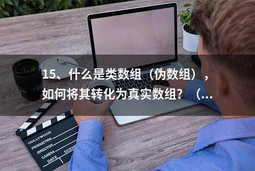 15、什么是类数组（伪数组），如何将其转化为真实数组？（必会）