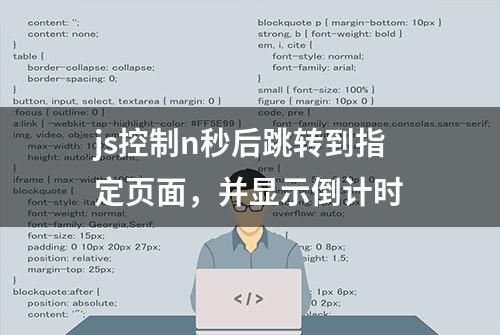 js控制n秒后跳转到指定页面，并显示倒计时