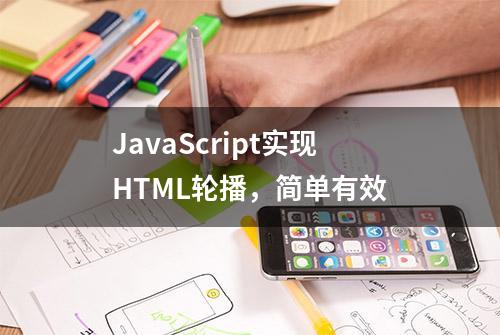 JavaScript实现HTML轮播，简单有效