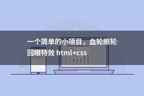 一个简单的小项目，血轮眼轮回眼特效 html+css