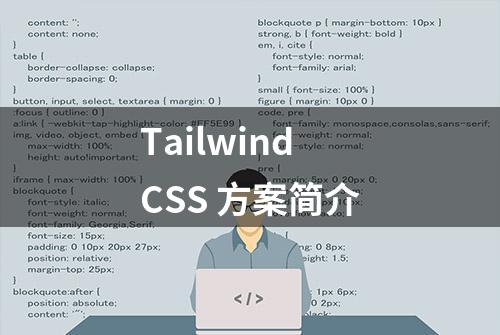 Tailwind CSS 方案简介