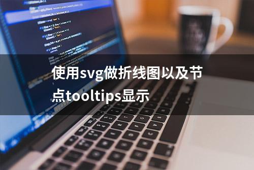 使用svg做折线图以及节点tooltips显示