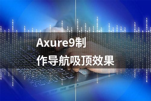 Axure9制作导航吸顶效果