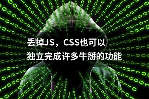 丢掉JS，CSS也可以独立完成许多牛掰的功能