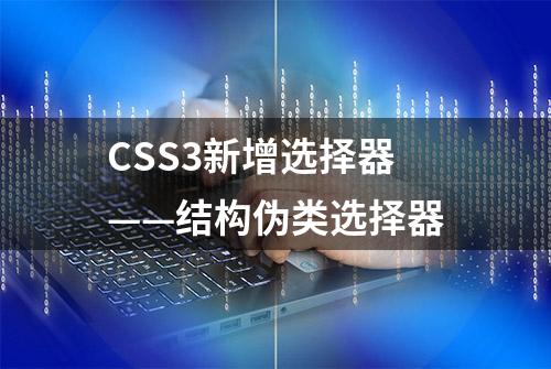 CSS3新增选择器——结构伪类选择器