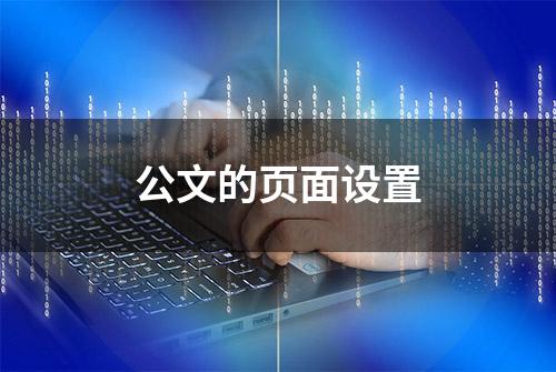 公文的页面设置