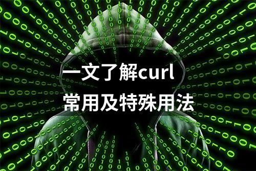 一文了解curl常用及特殊用法