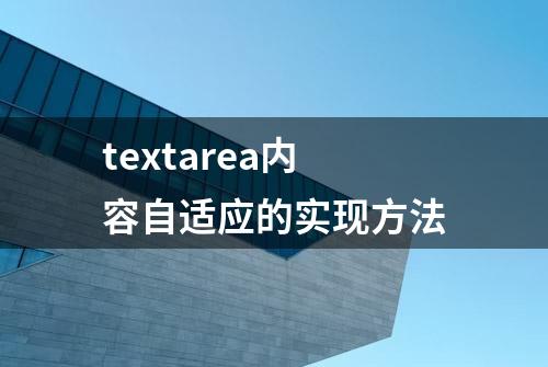 textarea内容自适应的实现方法