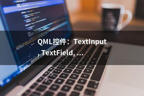 QML控件：TextInput, TextField, TextEdit, TextArea用法及自定义