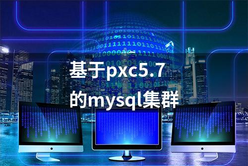 基于pxc5.7的mysql集群