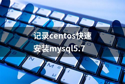 记录centos快速安装mysql5.7