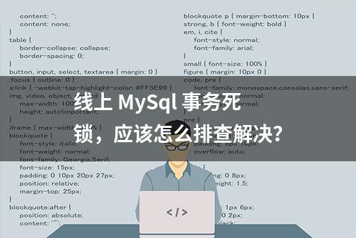 线上 MySql 事务死锁，应该怎么排查解决？