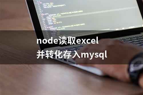 node读取excel并转化存入mysql