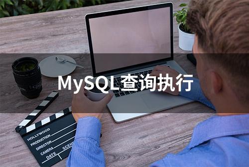 MySQL查询执行