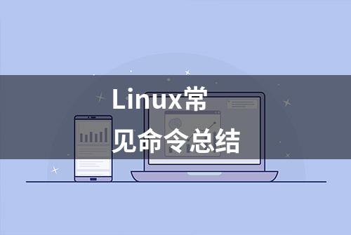 Linux常见命令总结