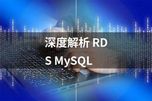 深度解析 RDS MySQL