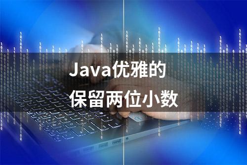 Java优雅的保留两位小数