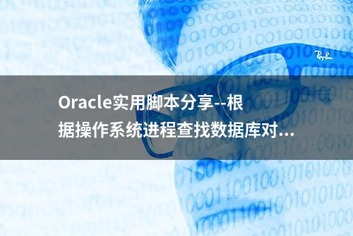 Oracle实用脚本分享--根据操作系统进程查找数据库对应的慢sql