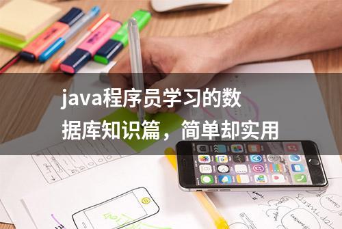 java程序员学习的数据库知识篇，简单却实用