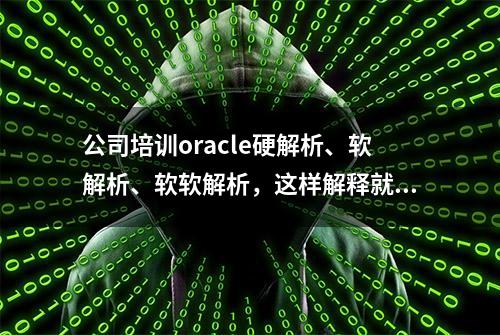 公司培训oracle硬解析、软解析、软软解析，这样解释就可以了