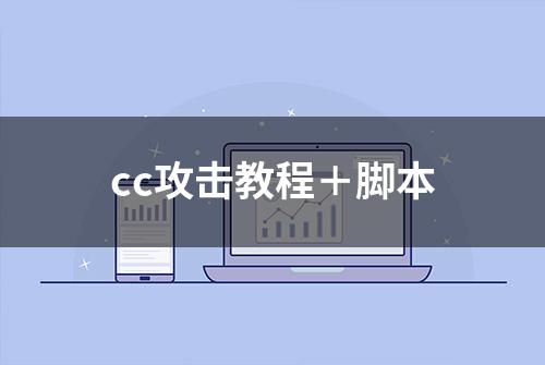 cc攻击教程＋脚本