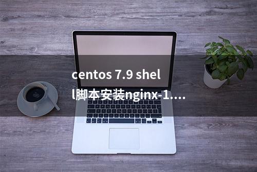 centos 7.9 shell脚本安装nginx-1.20.2