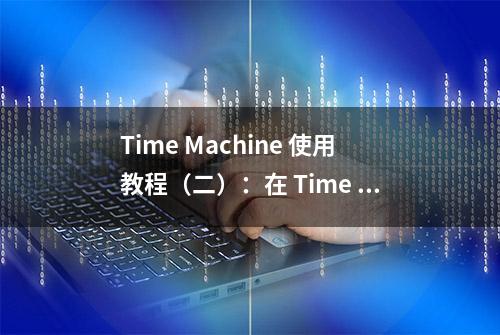 Time Machine 使用教程（二）：在 Time Machine 磁盘创建不同分区