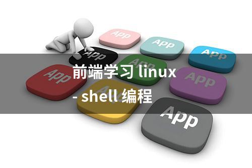 前端学习 linux - shell 编程