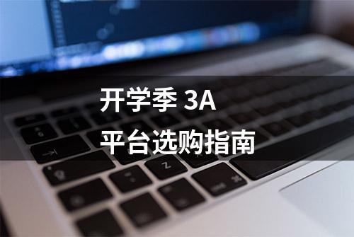 开学季 3A平台选购指南