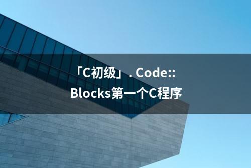 「C初级」. Code::Blocks第一个C程序