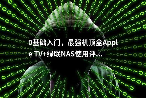 0基础入门，最强机顶盒Apple TV+绿联NAS使用评测