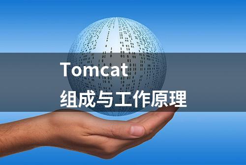 Tomcat 组成与工作原理