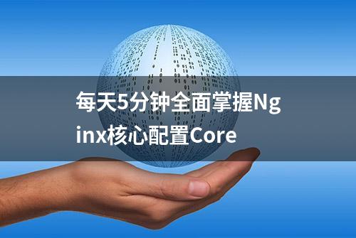 每天5分钟全面掌握Nginx核心配置Core