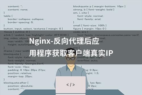 Nginx-反向代理后应用程序获取客户端真实IP