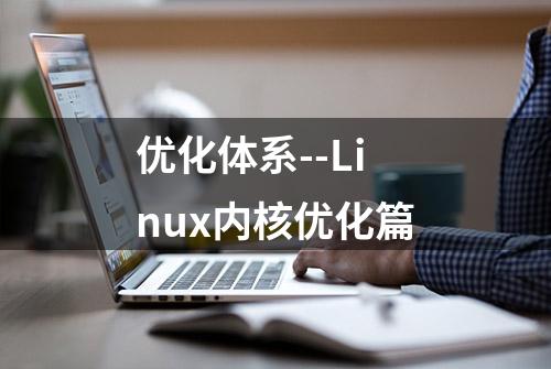 优化体系--Linux内核优化篇