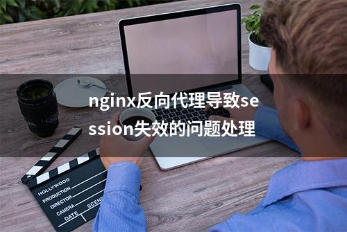 nginx反向代理导致session失效的问题处理