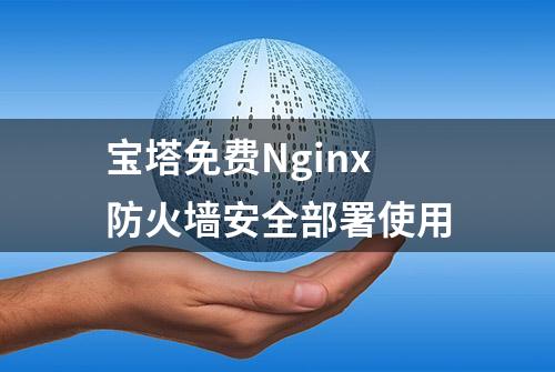 宝塔免费Nginx防火墙安全部署使用